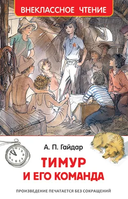 ТИМУР И ЕГО КОМАНДА. - МНОГОКНИГ.lv - Книжный интернет-магазин