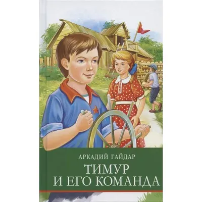 Тимур и его команда, Аркадий Гайдар – скачать книгу fb2, epub, pdf на ЛитРес