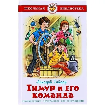 Тимур и его команда, 1940 — описание, интересные факты — Кинопоиск