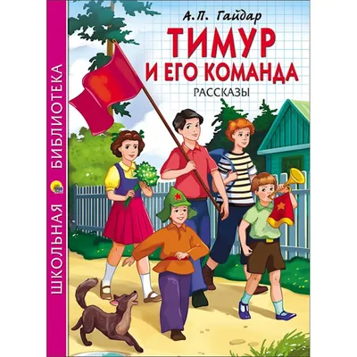 Тимур и его команда. Гайдар А. (6257325) - Купить по цене от 438.00 руб. |  Интернет магазин SIMA-LAND.RU