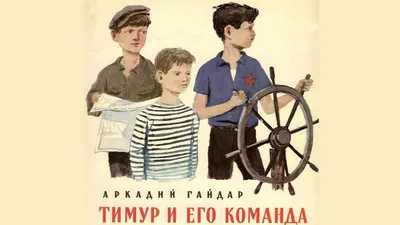 Тимур и его команда, 1976 — описание, интересные факты — Кинопоиск