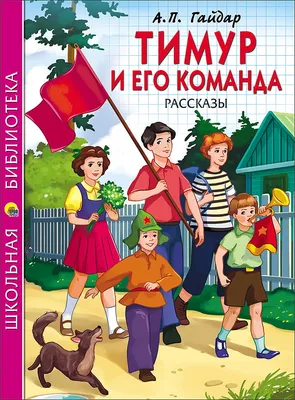 Картинка тимур и его команда - 67 фото