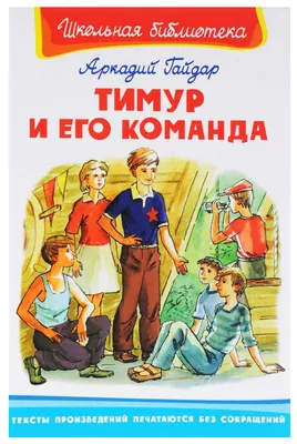 Тимур и его команда Аркадий Гайдар - купить книгу Тимур и его команда в  Минске — Издательство Самовар на OZ.by