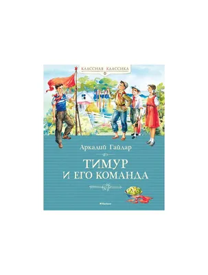 Гайдар Аркадий - Тимур и его команда (Художник. А. Ермолаев), скачать  бесплатно книгу в формате fb2, doc, rtf, html, txt