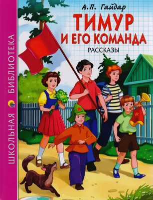 Книга Тимур и его команда . Автор Аркадий Петрович Гайдар. Издательство  Махаон 978-5-389-09956-2