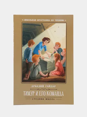 Гайдар А. П.: Тимур и его команда: заказать книгу по низкой цене в Алматы |  Meloman