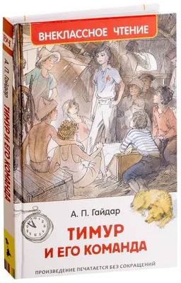 Тимур и его команда — слушать аудиосказку Аркадий Гайдар бесплатно онлайн