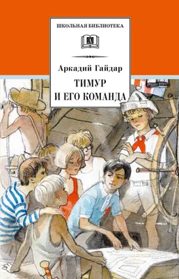 Книга Тимур и его команда - купить детской художественной литературы в  интернет-магазинах, цены на Мегамаркет | 6806641