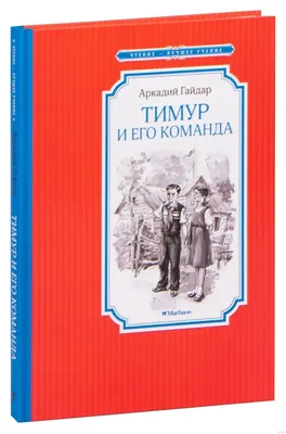 Arkady Gaidar Timur and His Team . School Library. Аркадий Гайдар Тимур и его  команда повести. Школьная библиотека - Etsy