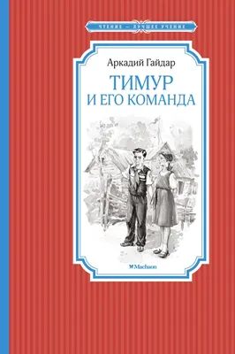 Тимур и его команда. А.Гайдар за 160 ₽ купить в интернет-магазине ПСБ  Маркет от Промсвязьбанка