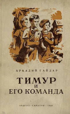 Купить книгу «Тимур и его команда», Аркадий Гайдар | Издательство «Махаон»,  ISBN: 978-5-389-09956-2