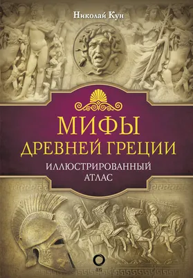 Мифы Древней Греции, Николай Кун – скачать книгу fb2, epub, pdf на ЛитРес