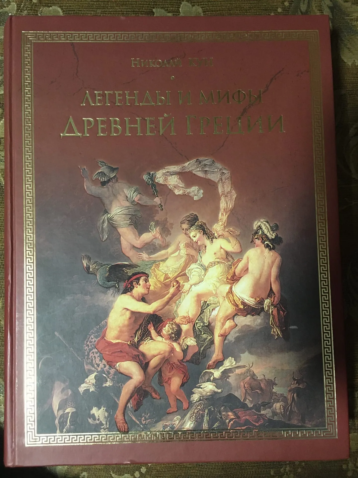 Мифы древней греции 10. Мифы древней Греции. Легенды и мифы древней Греции. Мифология древней Греции книга. Древнегреческие мифы.