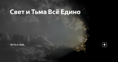 В каждом из нас живет тьма и свет ее не победит. Это иллюзия дуальности |  Осознанная реальность | Дзен