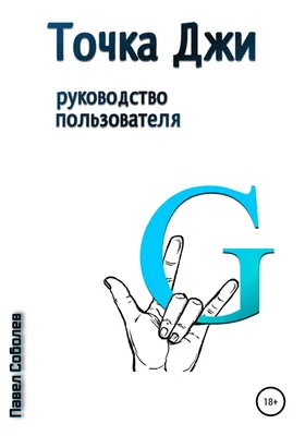 Отзывы о книге «Точка Джи: руководство пользователя», рецензии на книгу  Павла Соболева, рейтинг в библиотеке Литрес