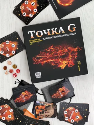 Психологическая трансформационная игра «ТОЧКА G. ИСЦЕЛЕНИЕ ЖЕНСКОЙ  СЕКСУАЛЬНОСТИ»