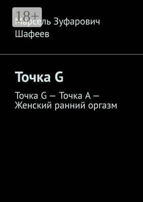 Точка G. Точка G - Точка A - Женский ранний оргазм - купить с доставкой по  выгодным ценам в интернет-магазине OZON (854510124)