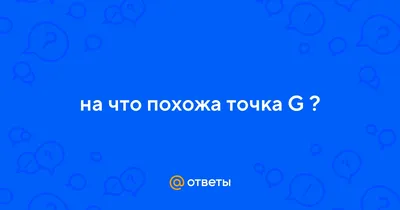 Позы в с*ксе для стимуляции точки G. | Психология отношений от А до Я | Дзен