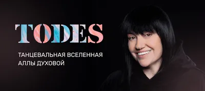 Шоу-балет Аллы Духовой «TODES» — ДК Октябрь