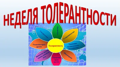 Толерантность в школе - что это за зверь? | Записки строгого учителя | Дзен