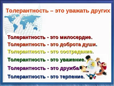 16 ноября – международный день толерантности | ГБПОУРО \"К-ШМК\"