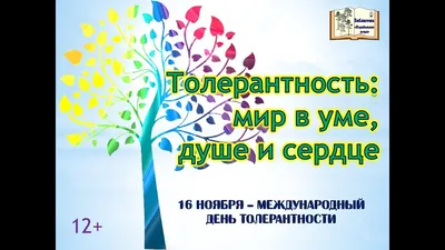 Международный день толерантности