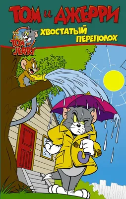 Капитан Джерри, майор Том. Как Центр «Э» раз за разом находит пропаганду  нацизма в меме по мультику