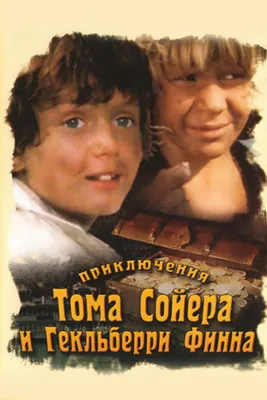 Аудиокнига «Том Сойер за границей» слушать онлайн