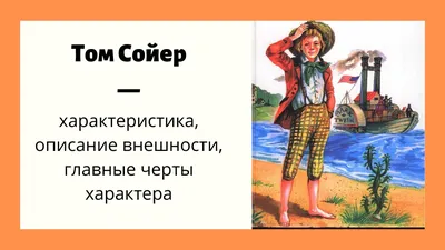 Том Сойер» — создано в Шедевруме