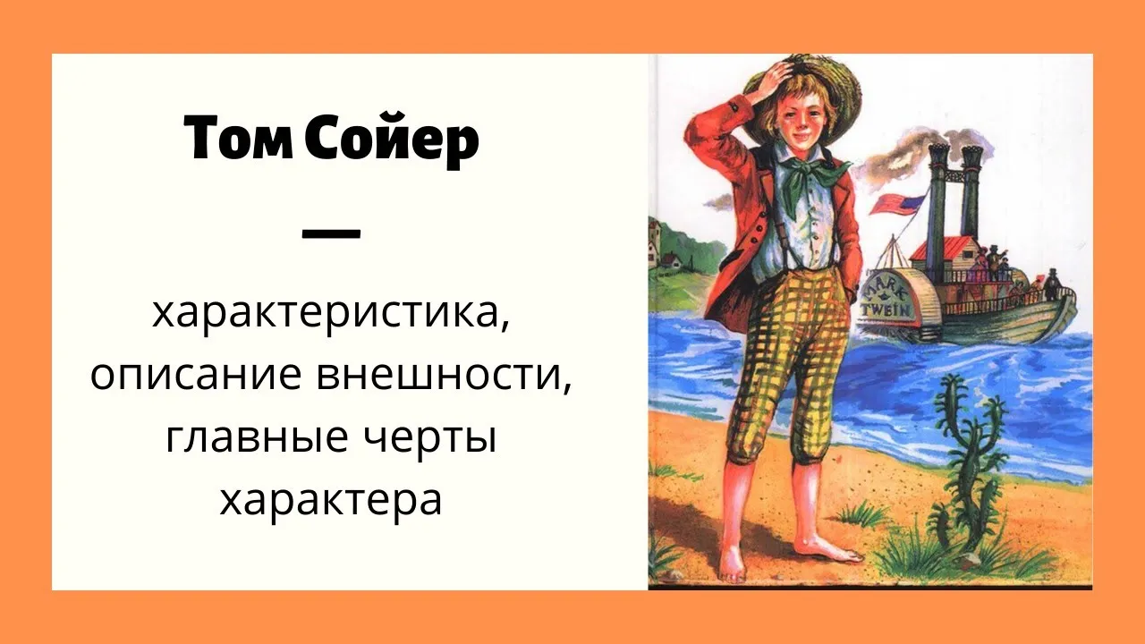 Характер Тома Сойера 5 класс. Внешность Тома Сойера 5 класс. Том Сойер описание. Приключения Тома Сойера характеристика.