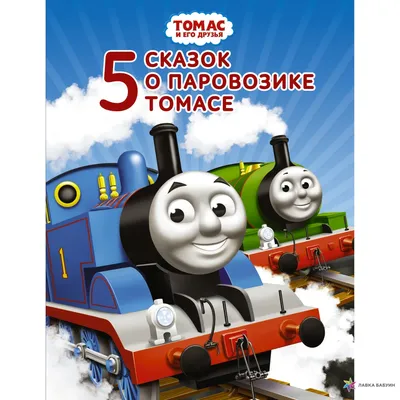 Паровозик Томас и его друзья, в ассортименте - Томас и друзья - купить по  выгодной цене с доставкой | Panama.ua