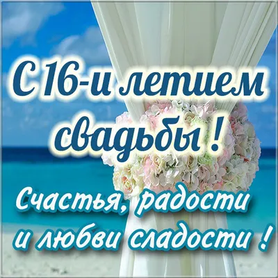 44 года, годовщина свадьбы: поздравления, картинки — топазовая свадьба (12  фото) 🔥 Прикольные картинки и юмор