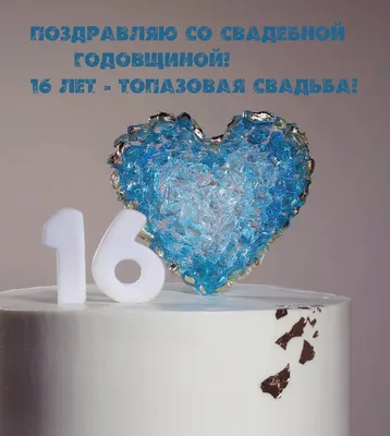 С днем свадьбы 16 лет поздравления картинки (много фото) - piczoom.ru