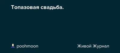 Именной набор фужеров Топазовая свадьба (в футляре)