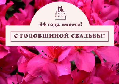 44 года! Картинка на годовщину свадьбы 44 года! Красивая открытка! Топазовая  свадьба! Поздравление онлайн ск… | Медная свадьба, Жемчужная свадьба,  Годовщина свадьбы