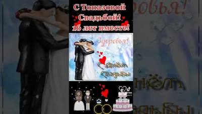 Открытки с топазовой годовщиной свадьбы на 16 лет брака