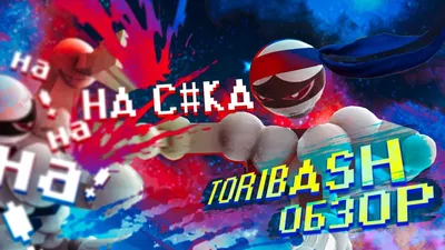 Скриншоты Toribash Next - Игровые скриншоты, картинки, снимки экрана, арты,  обои, бокс-арты, галерея, скрины | Gamebomb.ru