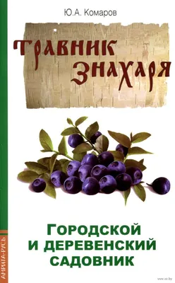 Козлик Чарли ищет лекарственные травы. Книга c 12 ароматными иллюстрациями  - Kolobook