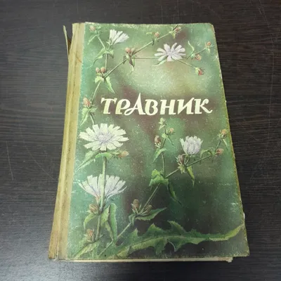 Купить Книга \"Травник\", ВВ. Решетняк, И.В. Цигура, 1992 г. в интернет  магазине GESBES. Характеристики, цена | 46159. Адрес Московское ш., 137А,  Орёл, Орловская обл., Россия, 302025