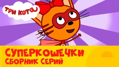 Кукла для Карамельки (мультик «Три кота» ): Персональные записи в журнале  Ярмарки Мастеров