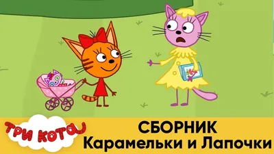 Купить Ходячая фигура три кота Карамелька с доставкой по Москве - арт.