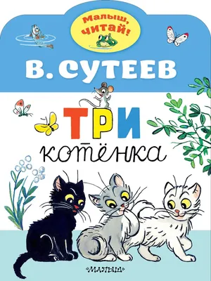 Книга Три котенка - купить детской художественной литературы в  интернет-магазинах, цены на Мегамаркет | 978-5-17-119201-3
