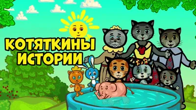 Три котенка (мультсериал, 2008, 6 сезонов) смотреть онлайн в хорошем  качестве HD (720) / Full HD (1080)