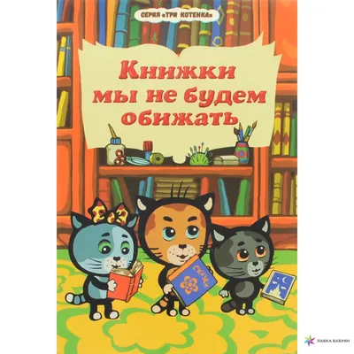 Три котенка (Владимир Сутеев) - купить книгу с доставкой в  интернет-магазине «Читай-город». ISBN: 978-5-17-153376-2