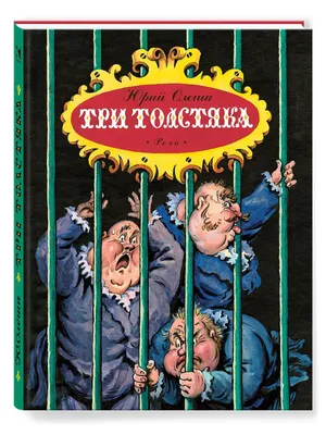 Три толстяка. Художник Калаушин Борис | Олеша Юрий - купить с доставкой по  выгодным ценам в интернет-магазине OZON (1144892920)