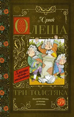 Олеша Юрий - Три толстяка (Илл. И. Харсекина), скачать бесплатно книгу в  формате fb2, doc, rtf, html, txt