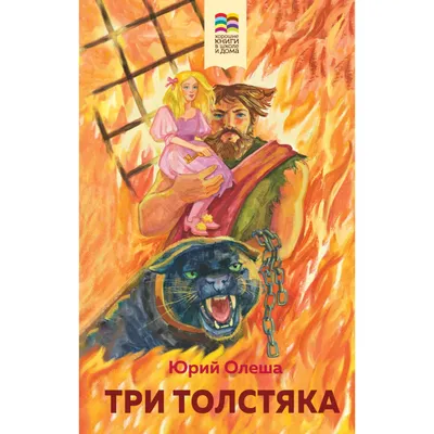 Три Толстяка Юрий Олеша Художник Бычков 3 Tolstyaka Three Fat Men Yuriy  Olesha | eBay