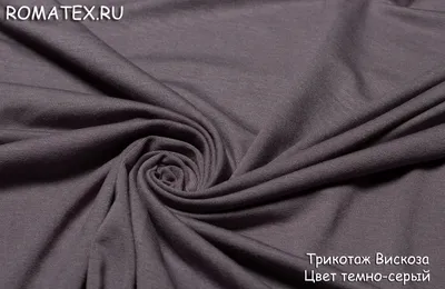 Ткань Трикотаж вискоза цвет темно-серый - купить в магазине Роматекс