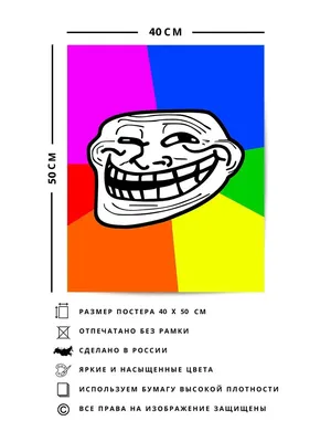 О! Мой Постер Плакат - Trollface (троллфейс, тролль) ч/б