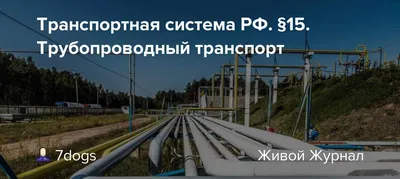 Журнал \"Трубопроводный транспорт нефти\" - №5 - Май 2021 (pdf) (Транснефть)  | Отраслевые журналы - НАНГС